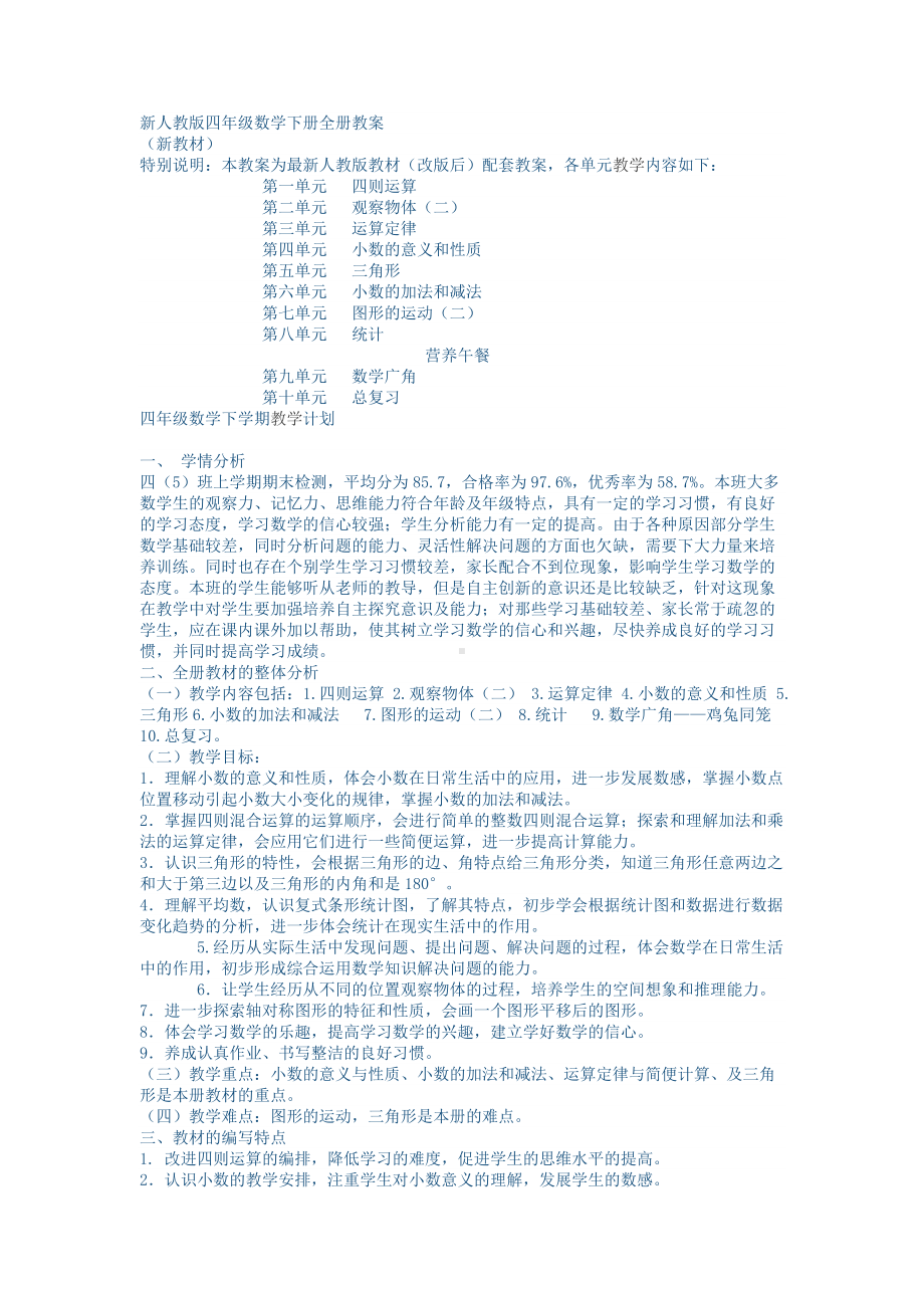 (完整版)新人教版四年级数学下册全册教案.doc_第1页