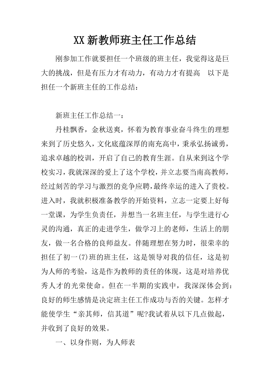 XX新教师班主任工作总结.docx_第1页