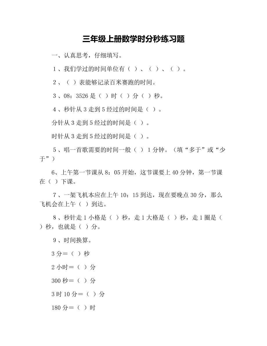 三年级上册数学时分秒练习题.docx_第1页