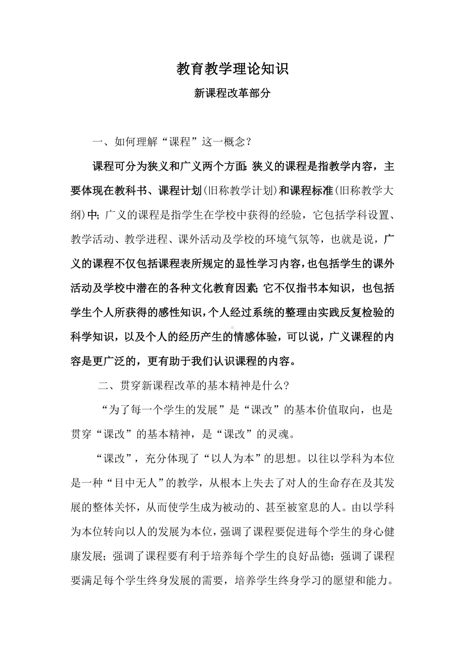 中小学教师应知应会教育教学理论知识--学习材料.doc_第1页