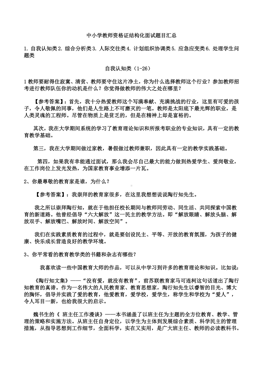 中小学教师资格证结构化面试题目汇总.docx_第1页