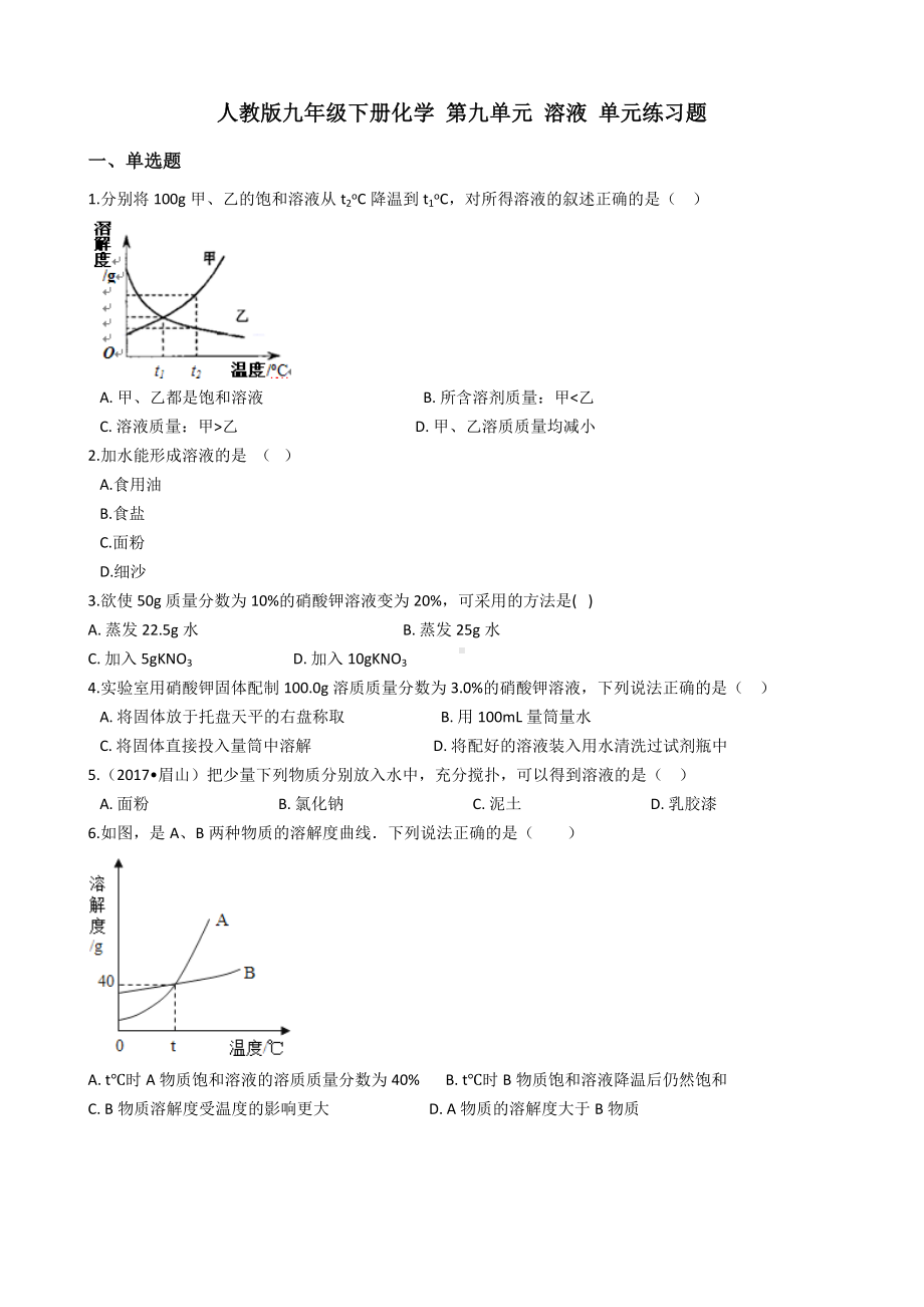 人教版九年级下册化学-第九单元-溶液-单元练习题.docx_第1页