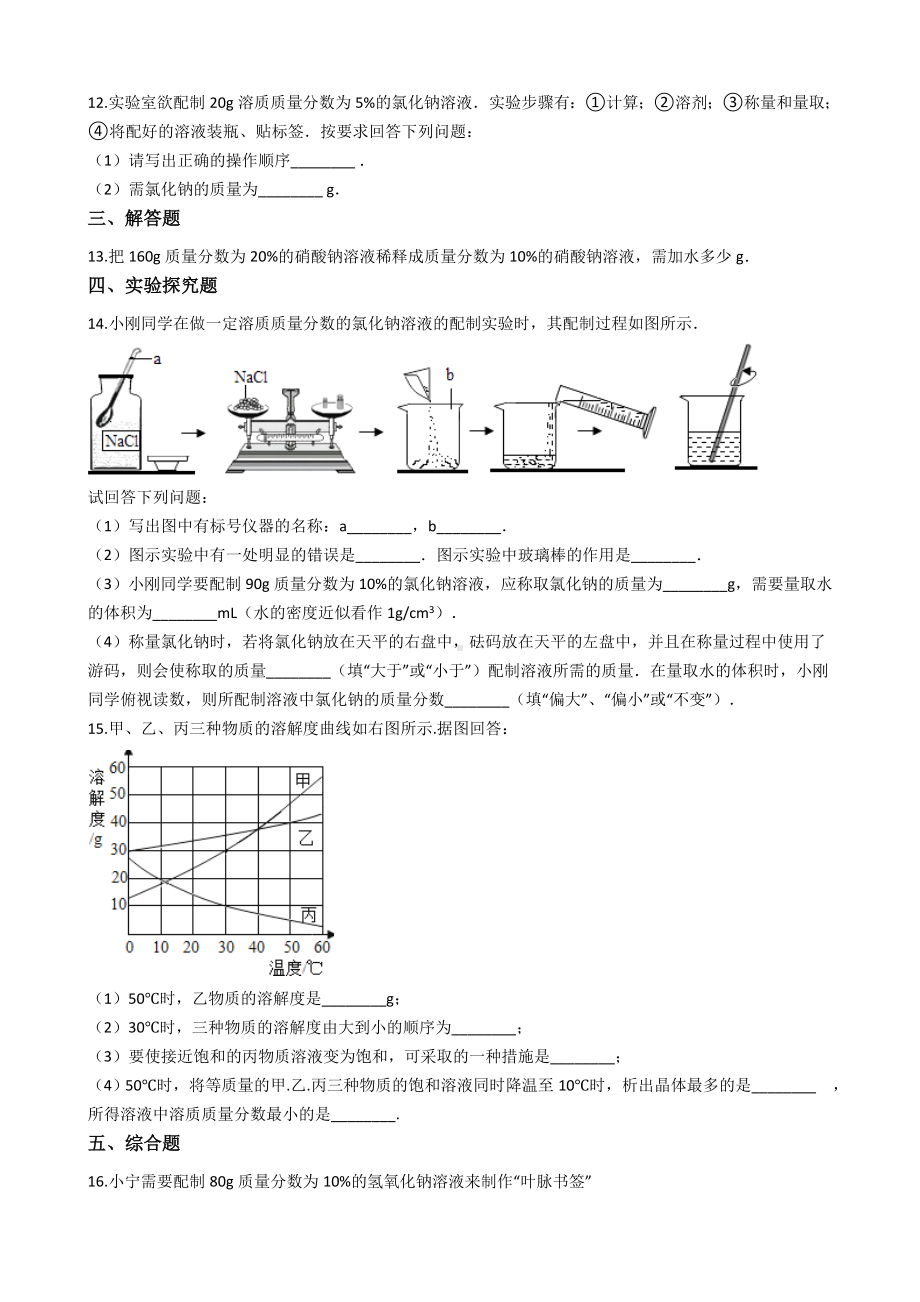 人教版九年级下册化学-第九单元-溶液-单元练习题.docx_第3页