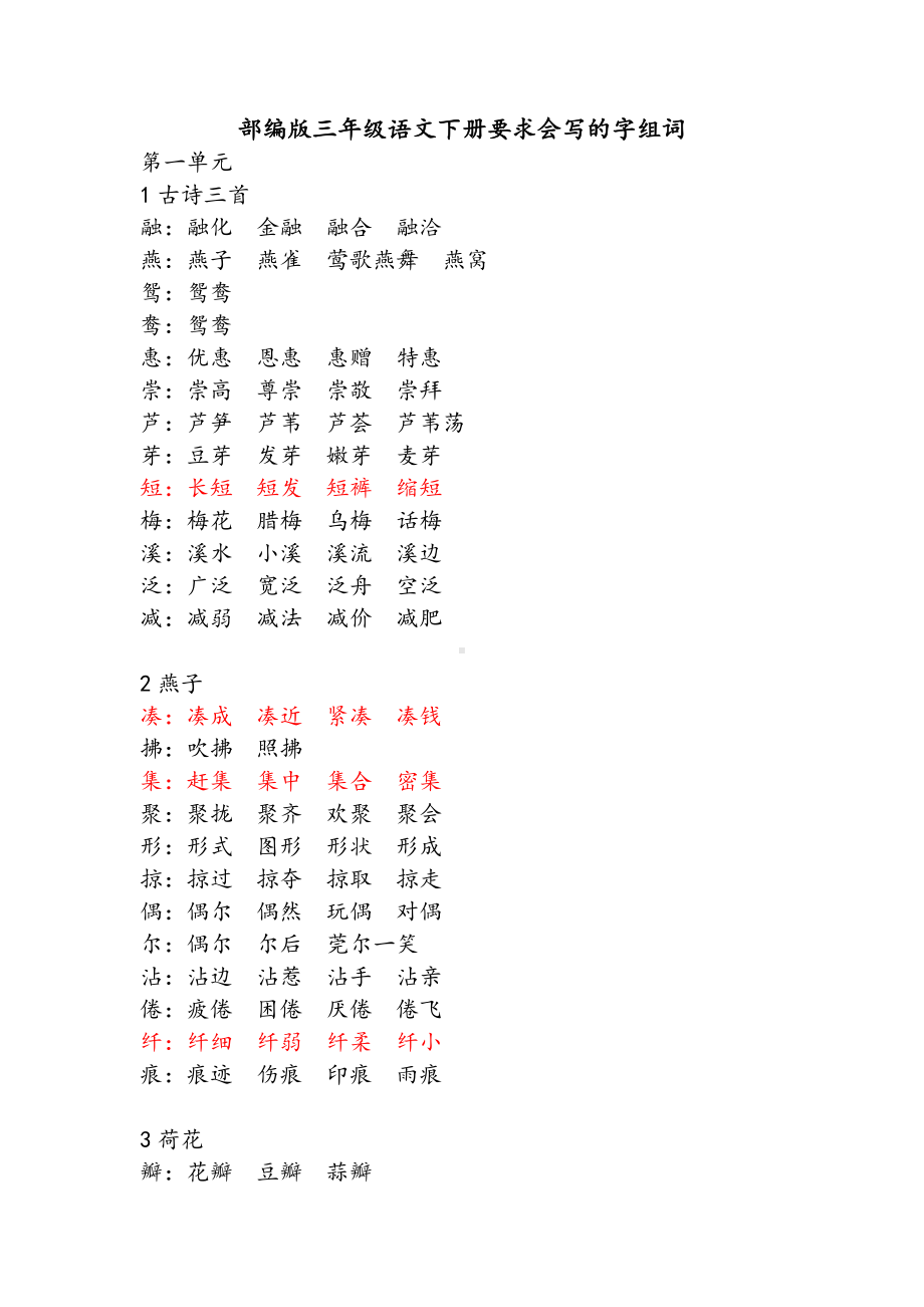 (完整版)部编版三下语文生字表词语拓展.doc_第1页