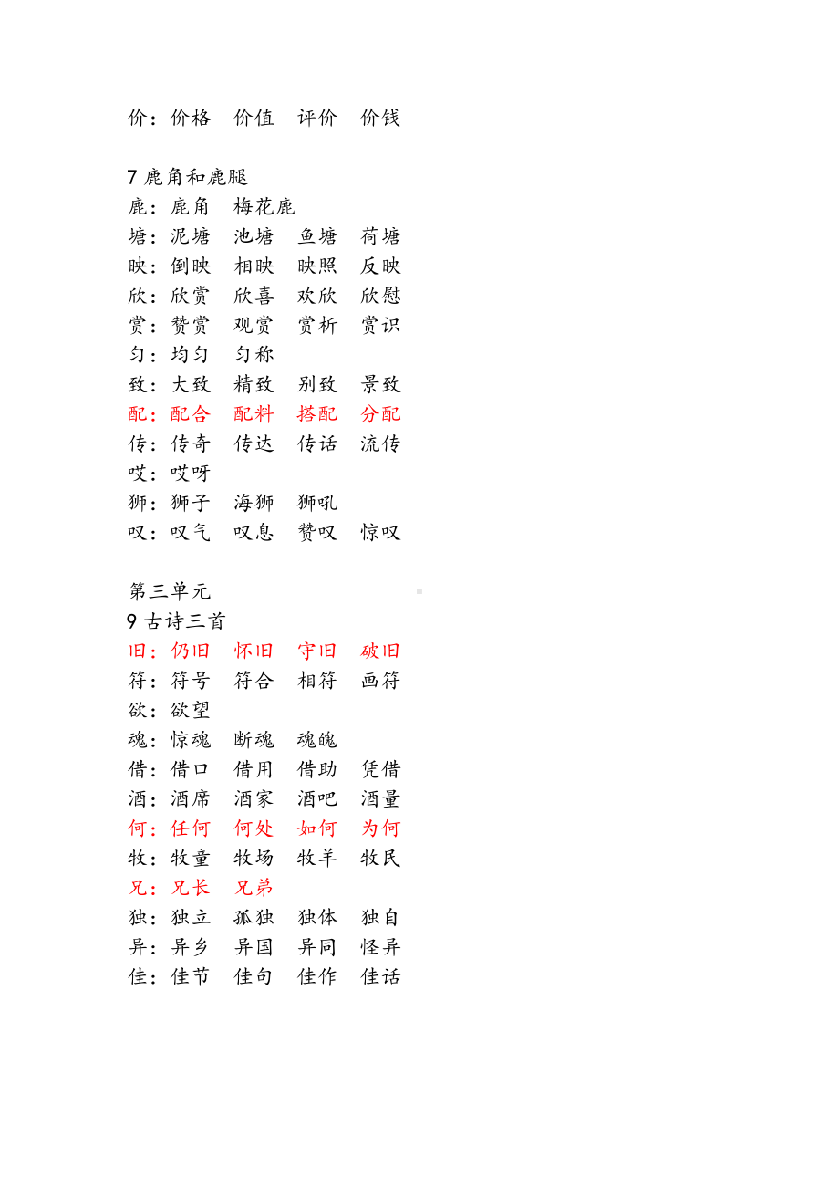 (完整版)部编版三下语文生字表词语拓展.doc_第3页