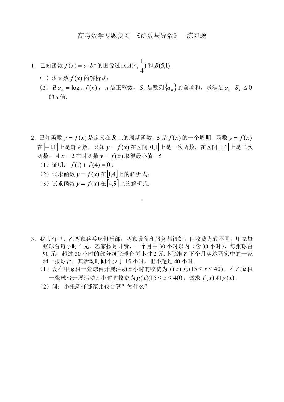 (完整版)高考数学专题复习函数与导数(理科)练习题.doc_第1页