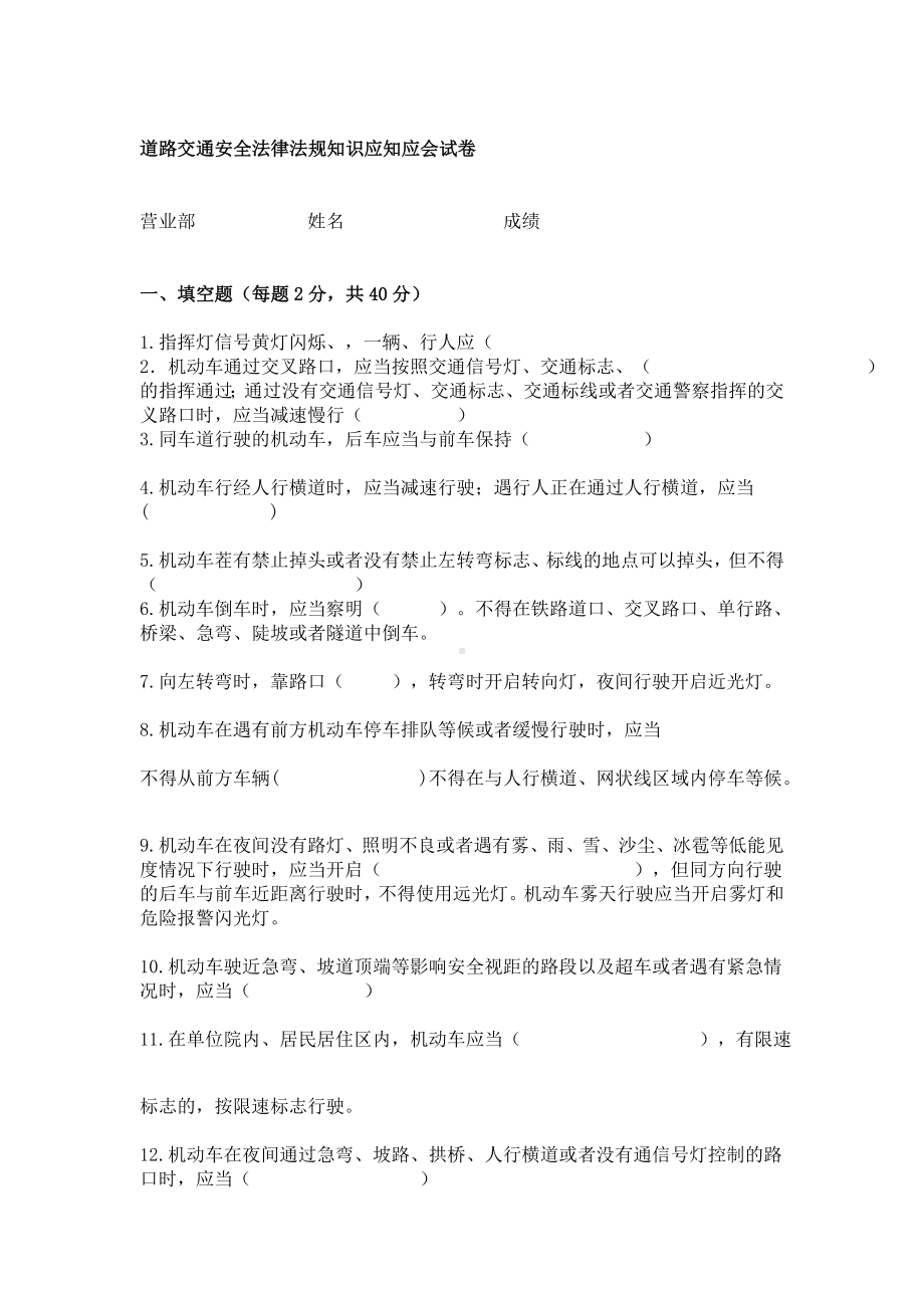 (完整版)道路交通安全法律法规知识应知应会试卷及答案.doc_第1页