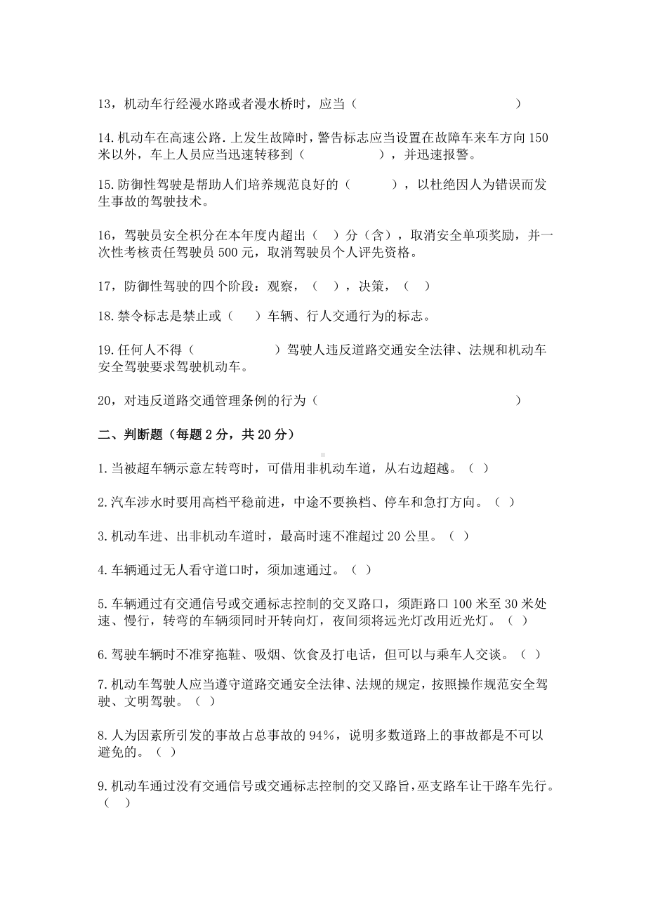 (完整版)道路交通安全法律法规知识应知应会试卷及答案.doc_第2页