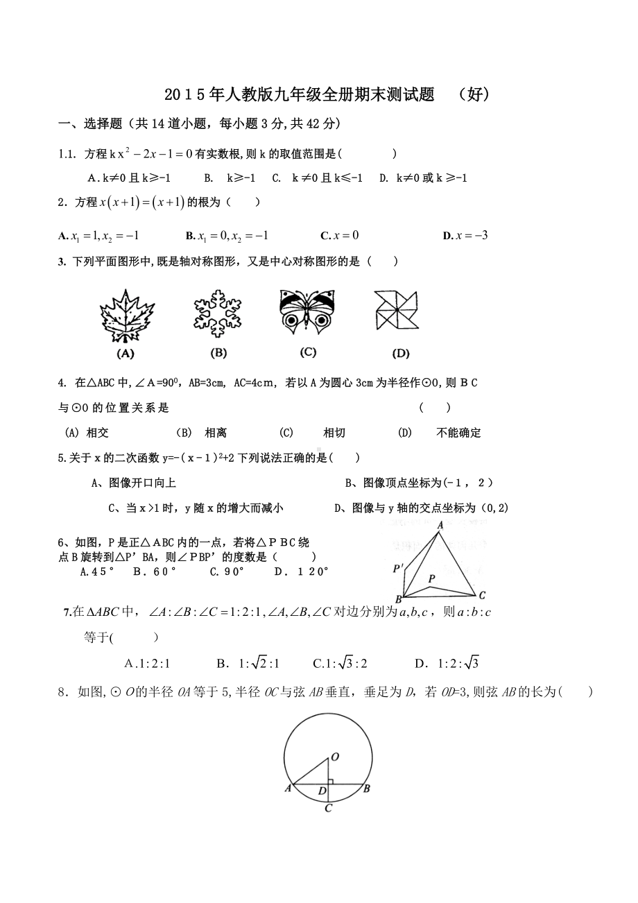 人教版九年级数学全册期末试题试题(含答案).doc_第1页