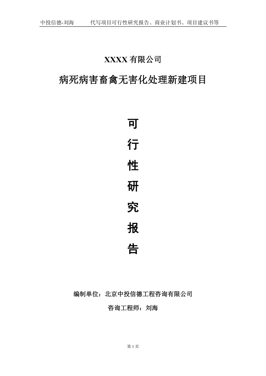 病死病害畜禽无害化处理新建项目可行性研究报告写作模板-立项备案.doc_第1页