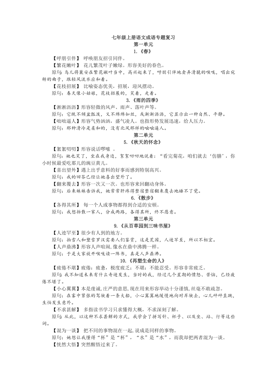 人教部编版七年级语文上册成语专题复习全册整理.doc_第1页