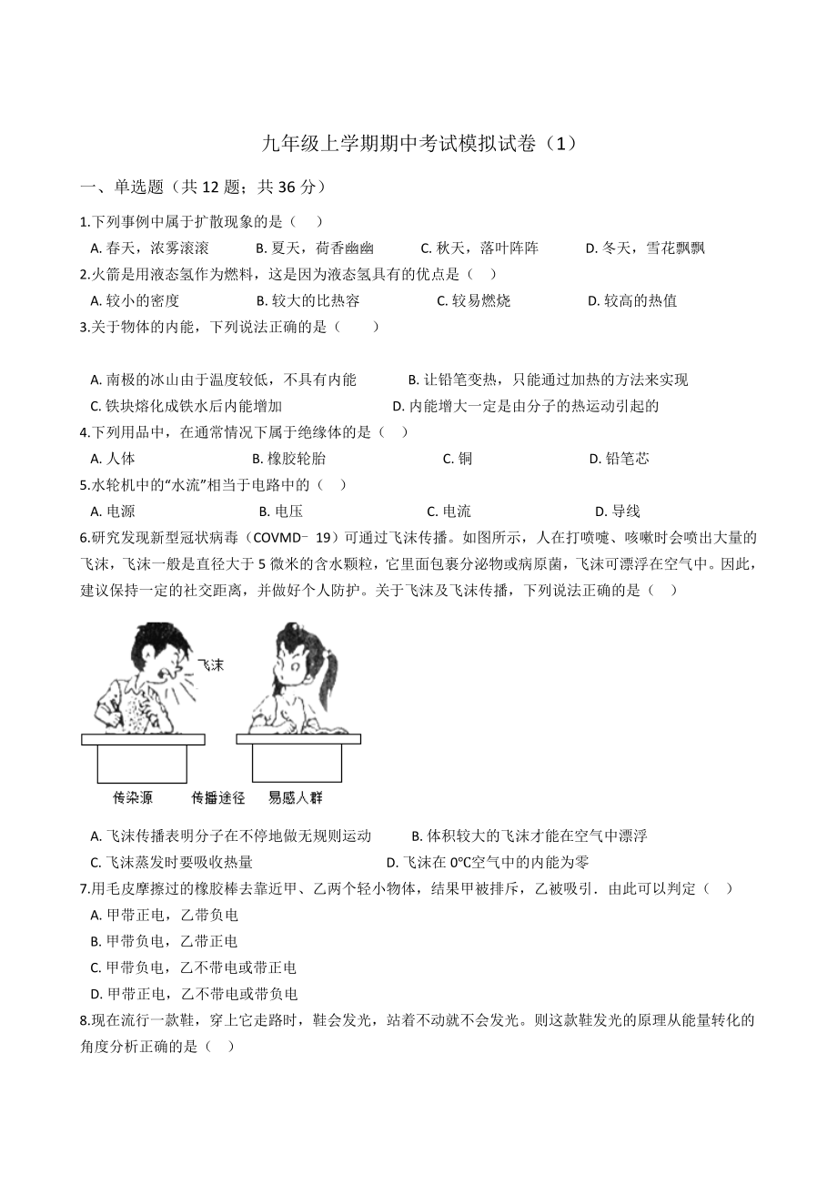 人教版初中物理九年级上学期期中考试模拟试卷.docx_第1页