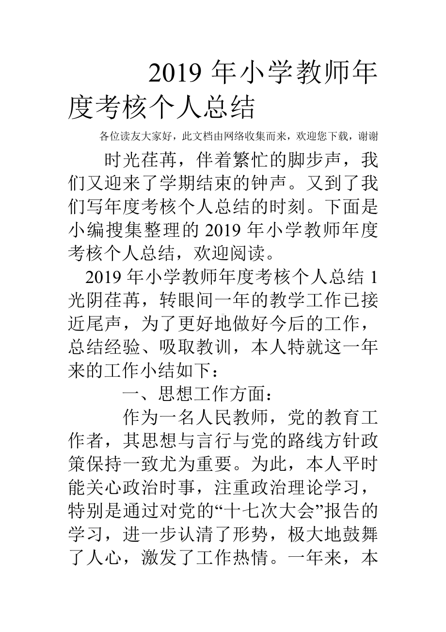 2020年小学教师年度考核个人总结.doc_第1页