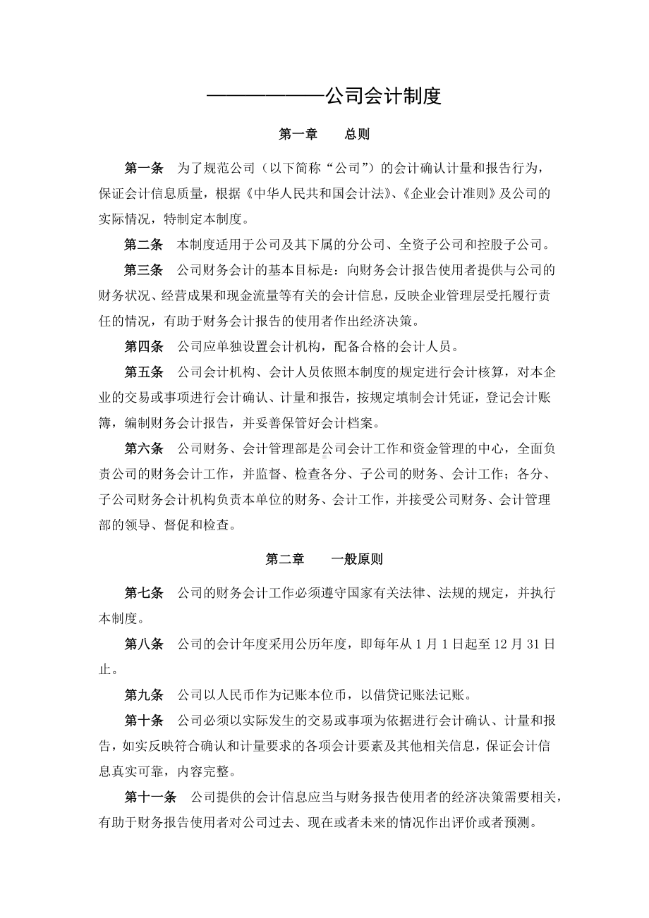 XX公司会计制度.doc_第1页