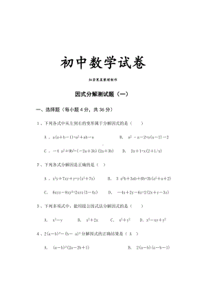 人教版八年级数学上册因式分解测试题(一).docx