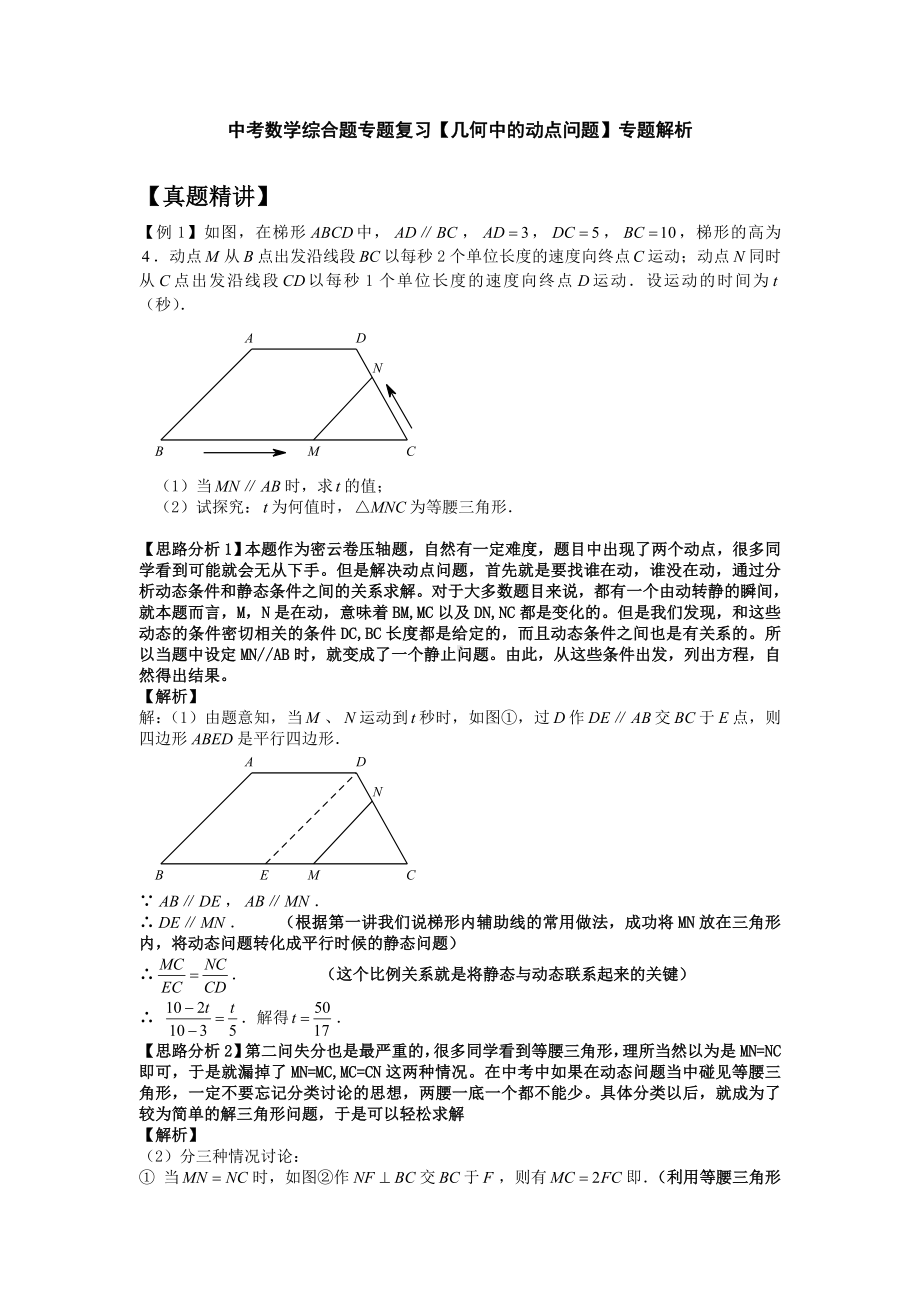 中考数学综合题专题复习（几何中的动点问题）专题解析.doc_第1页