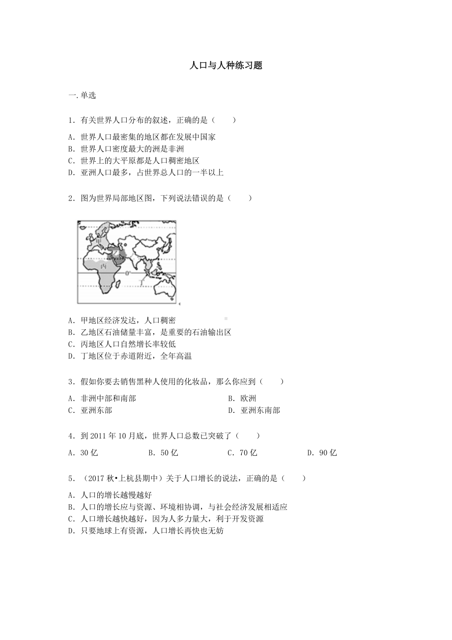 人教版七年级上册地理第四章第一节人口与人种练习题（word版）无答案.docx_第1页