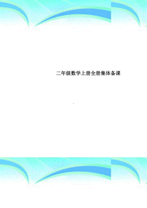 二年级数学上册全册集体备课.doc