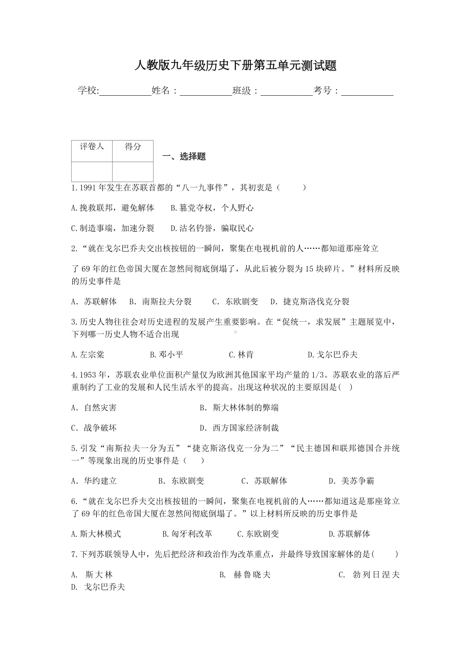 人教版九年级历史下册第五单元测试题.docx_第1页