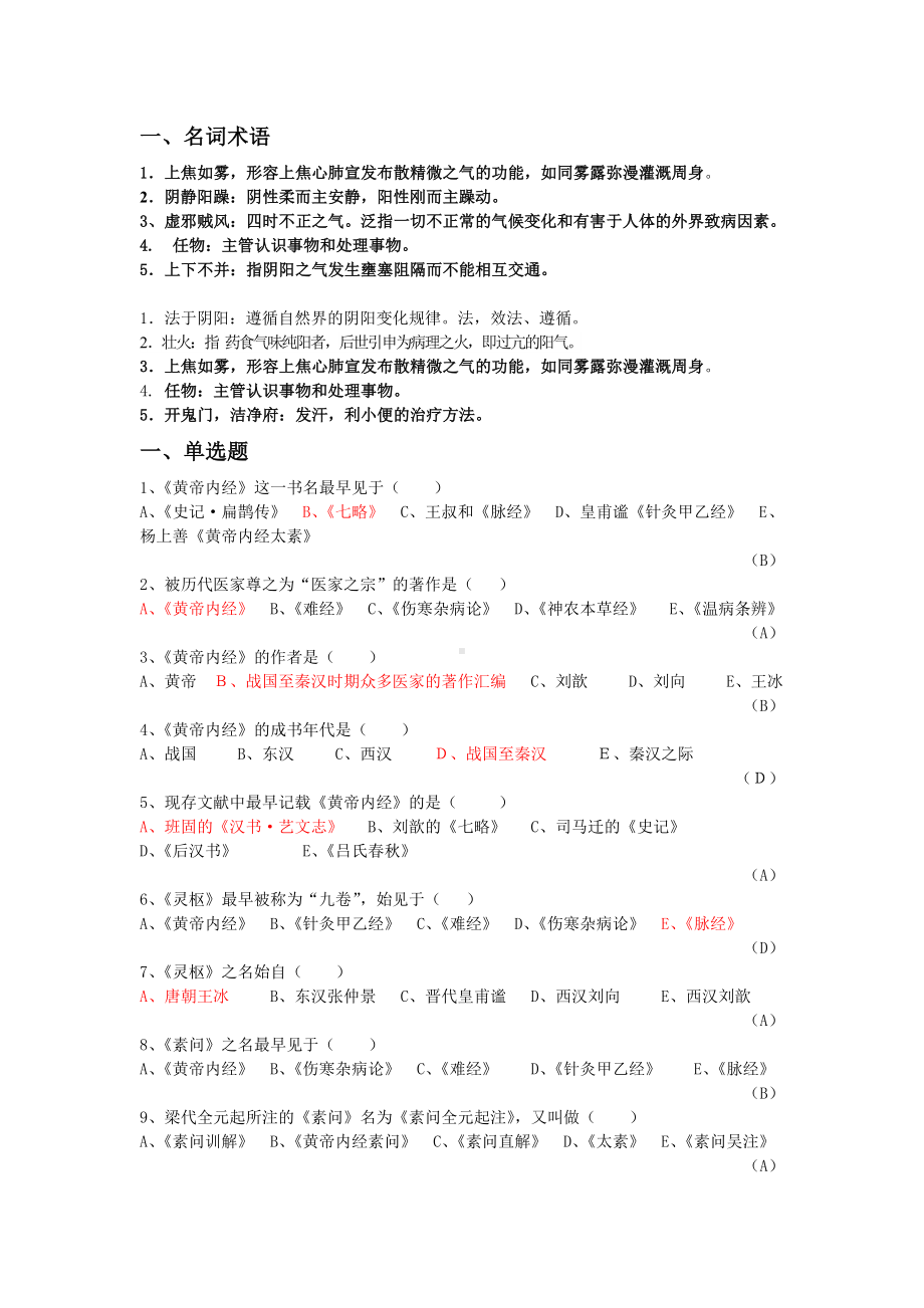 《内经选读》习题库及标准答案汇总.doc_第1页