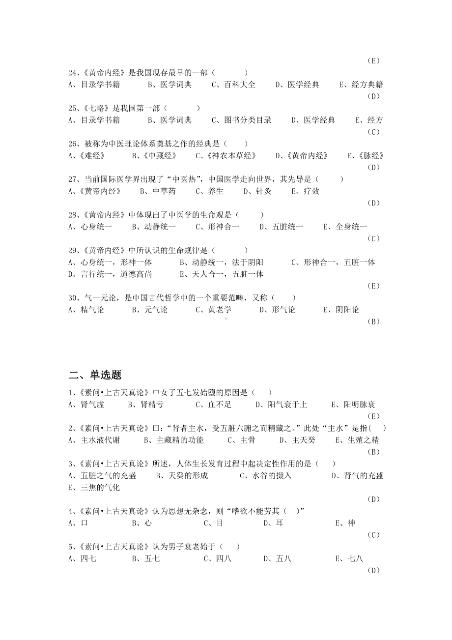 《内经选读》习题库及标准答案汇总.doc_第3页