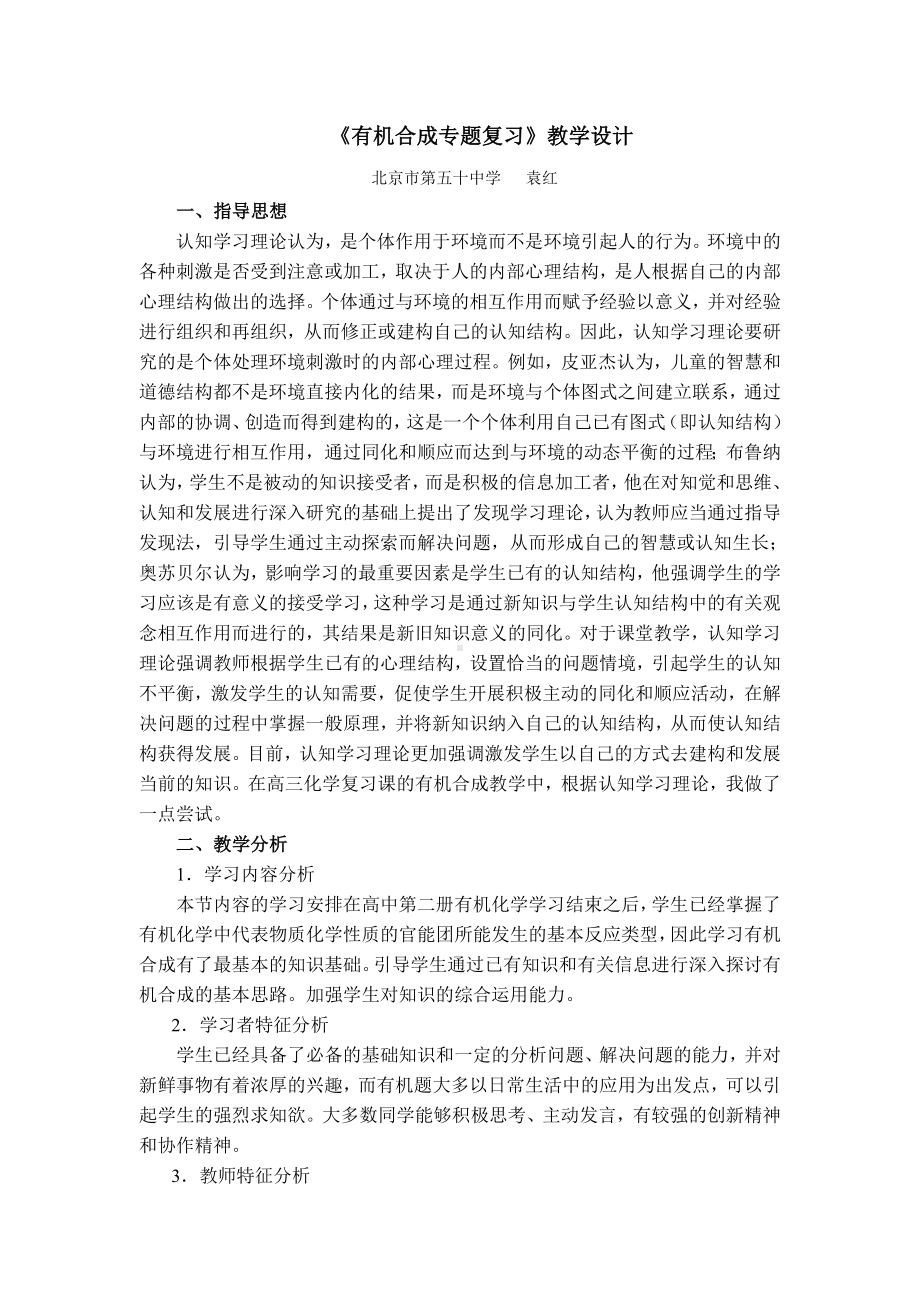 《有机合成专题复习》教学设计-.doc_第1页