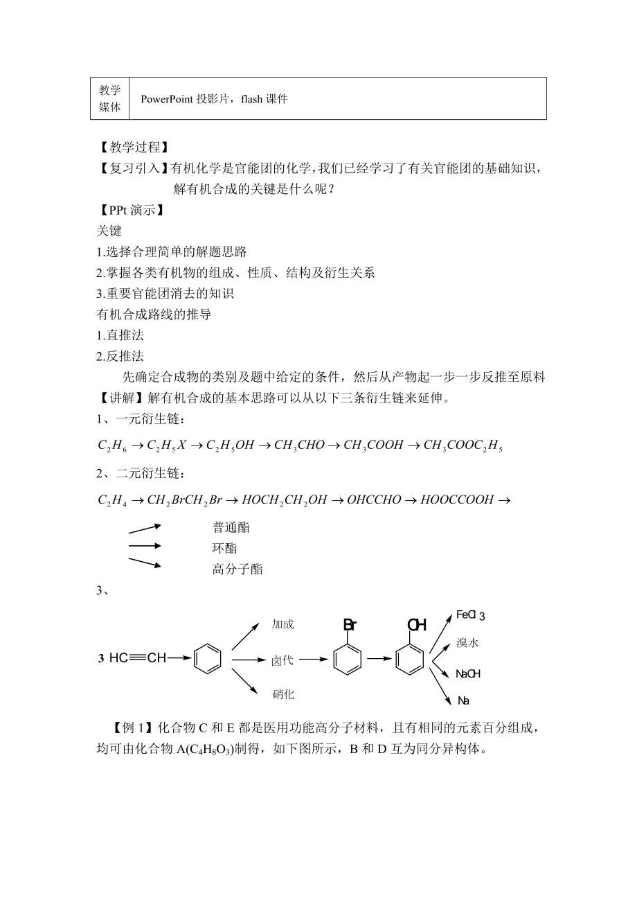 《有机合成专题复习》教学设计-.doc_第3页