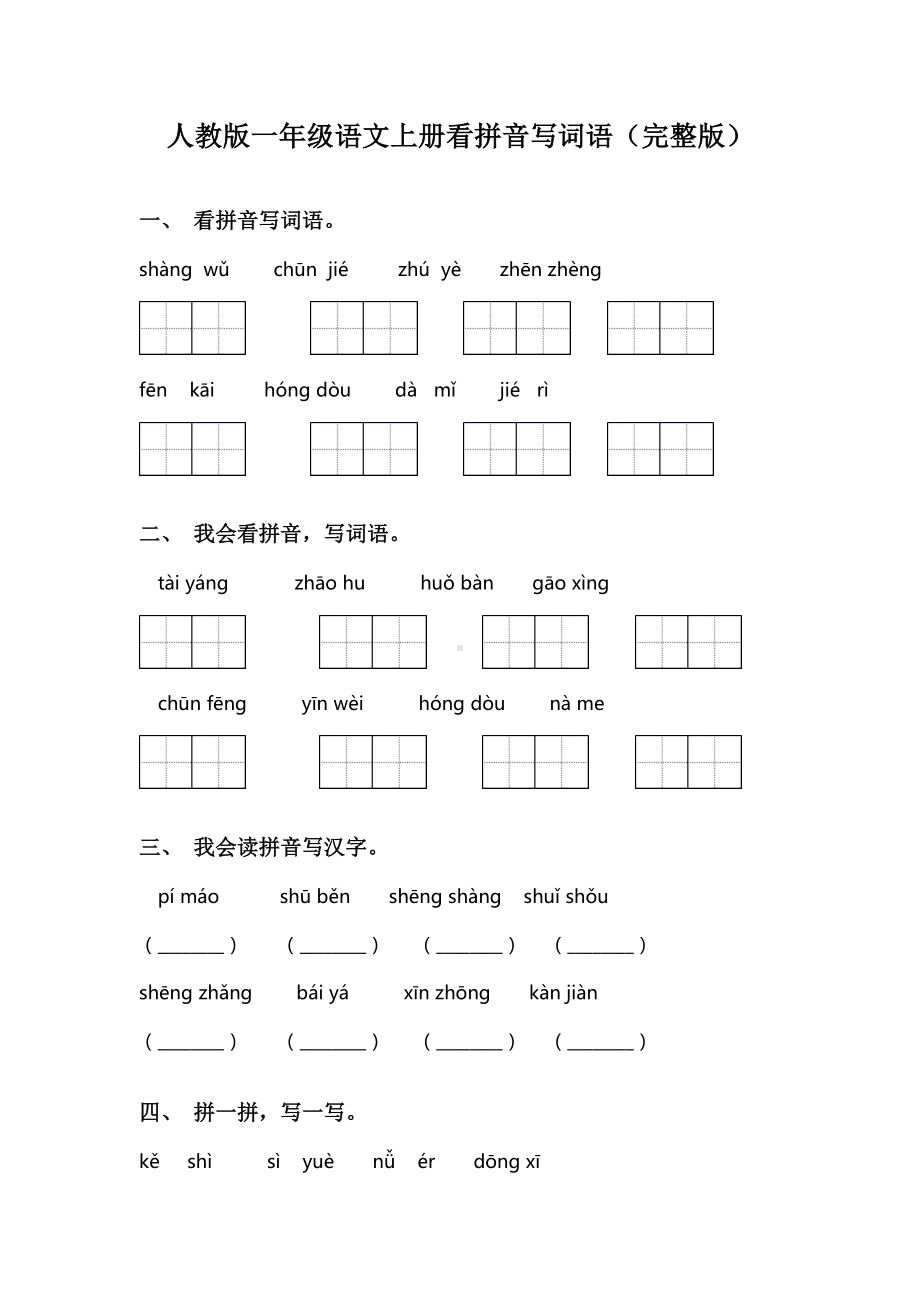 人教版一年级语文上册看拼音写词语(完整版).doc_第1页