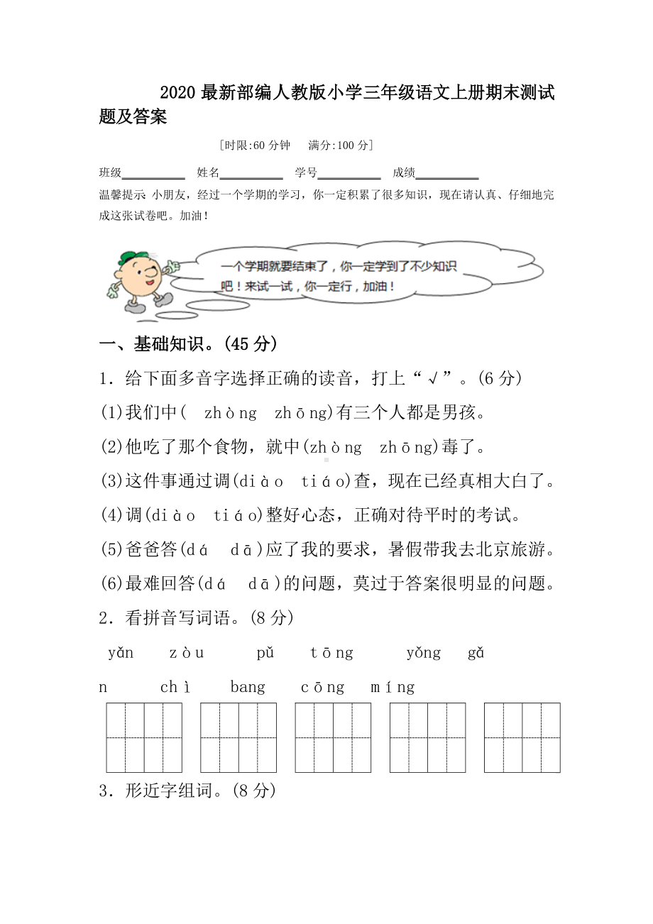 2020最新部编人教版小学三年级语文上册期末试卷及答案.doc_第1页