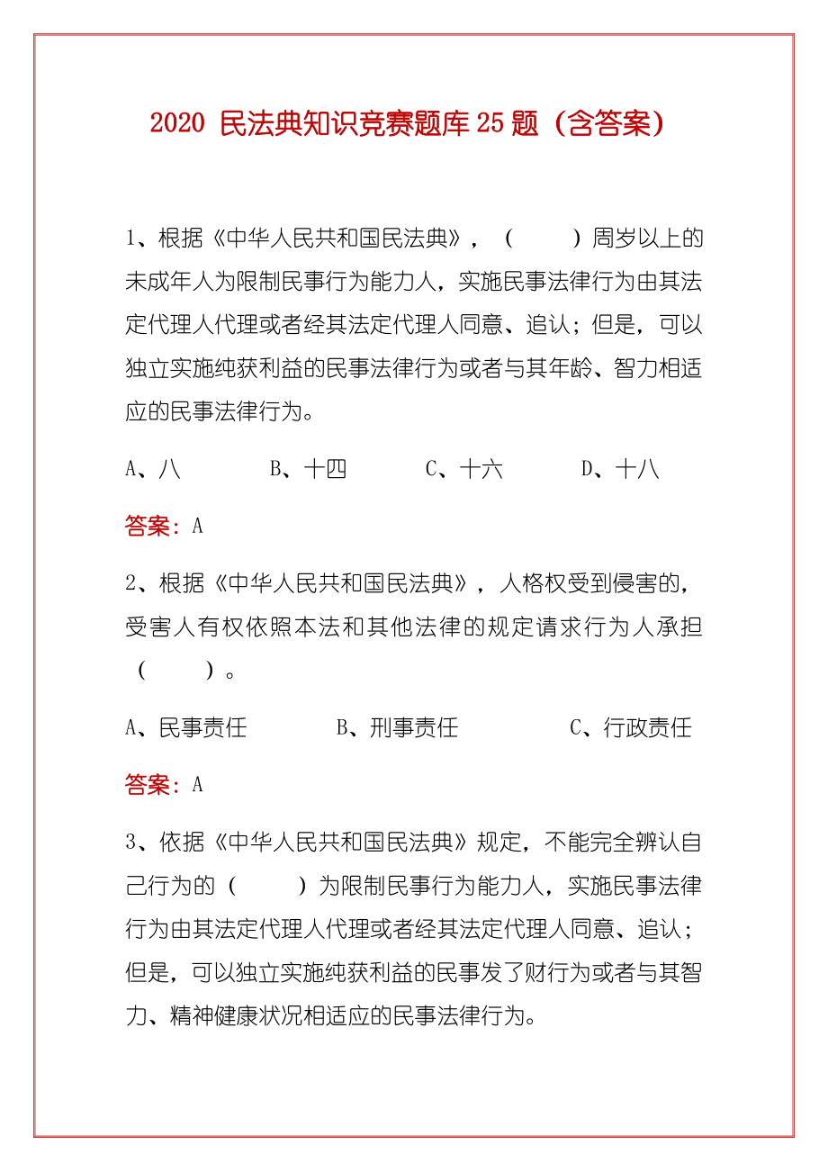 2020-民法典知识竞赛题库25题(含答案).docx_第1页