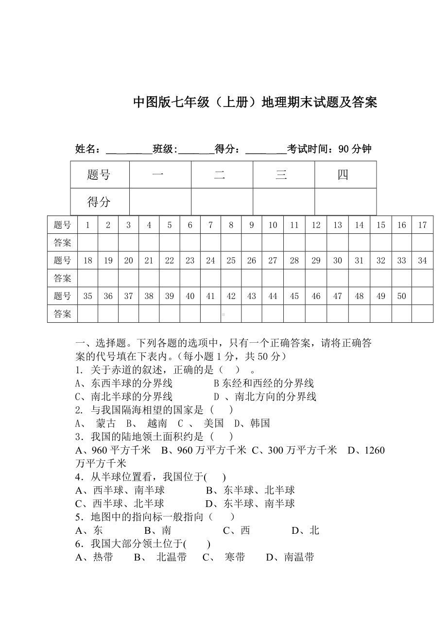 中图版七年级(上册)地理学科期末试题与答案.doc_第1页