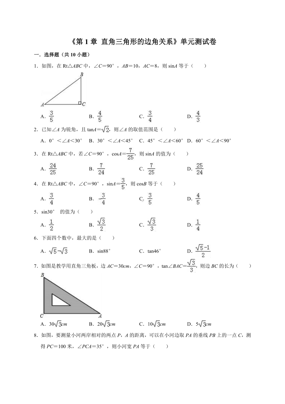 九年级下《第1章直角三角形的边角关系》单元测试卷含答案解析.doc_第1页