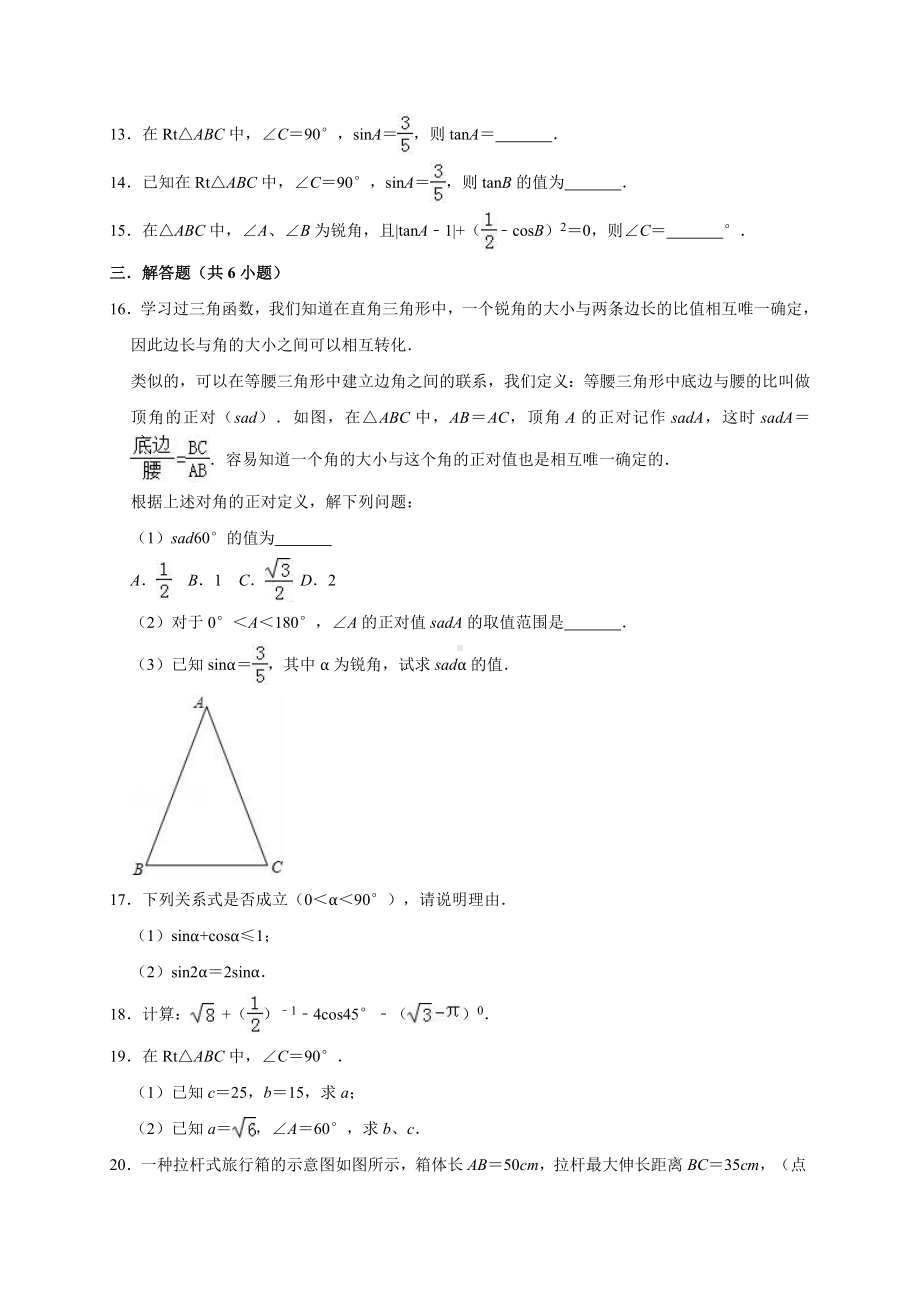 九年级下《第1章直角三角形的边角关系》单元测试卷含答案解析.doc_第3页