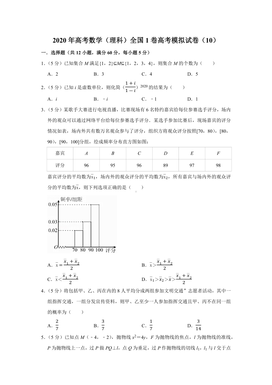 2020年高考数学(理科)全国1卷高考模拟试卷(10).docx_第1页