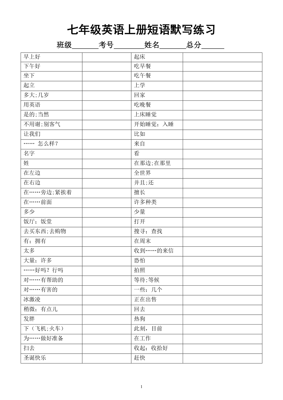 初中英语外研版七年级短语默写练习（上册+下册）（附参考答案）.docx_第1页