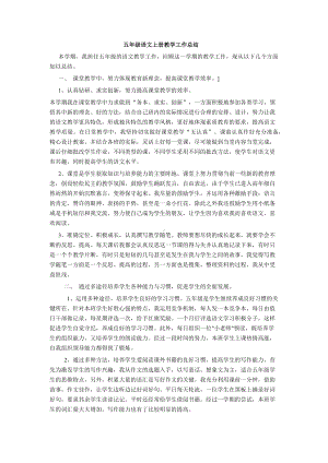 五年级语文上册教学工作总结.docx