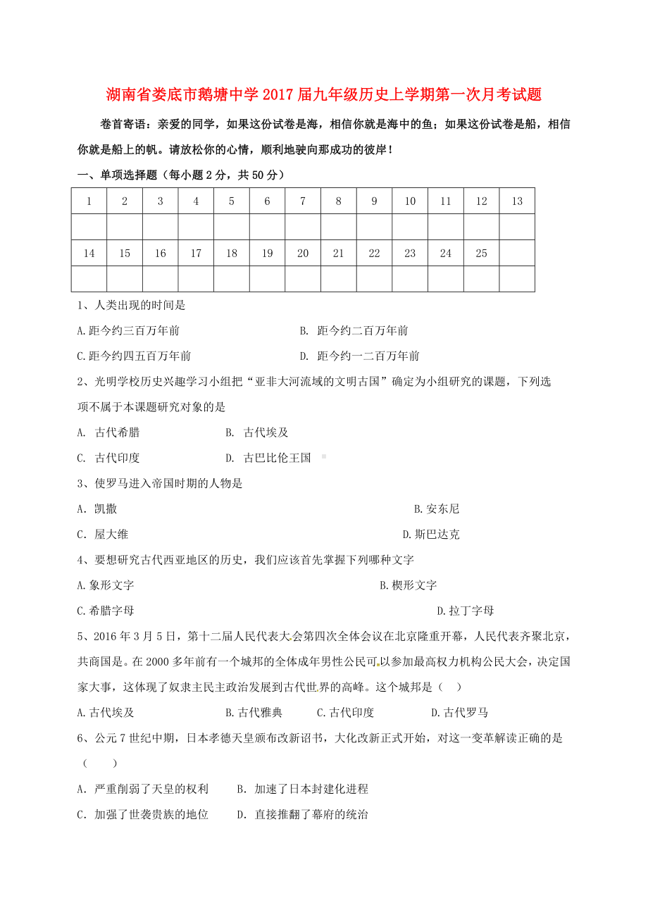 九年级历史上学期第一次月考试题-岳麓版1.doc_第1页