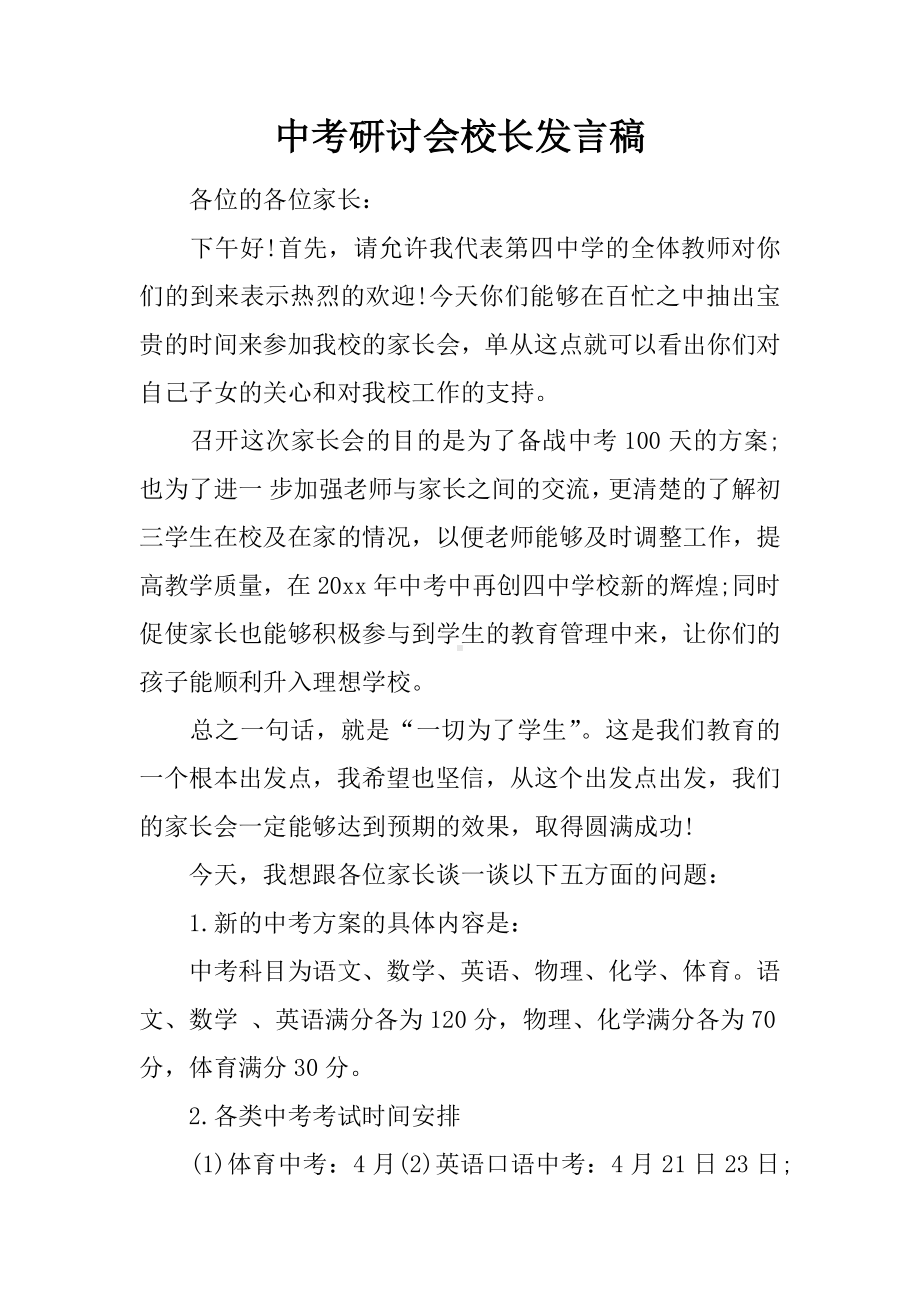 中考研讨会校长发言稿.docx_第1页