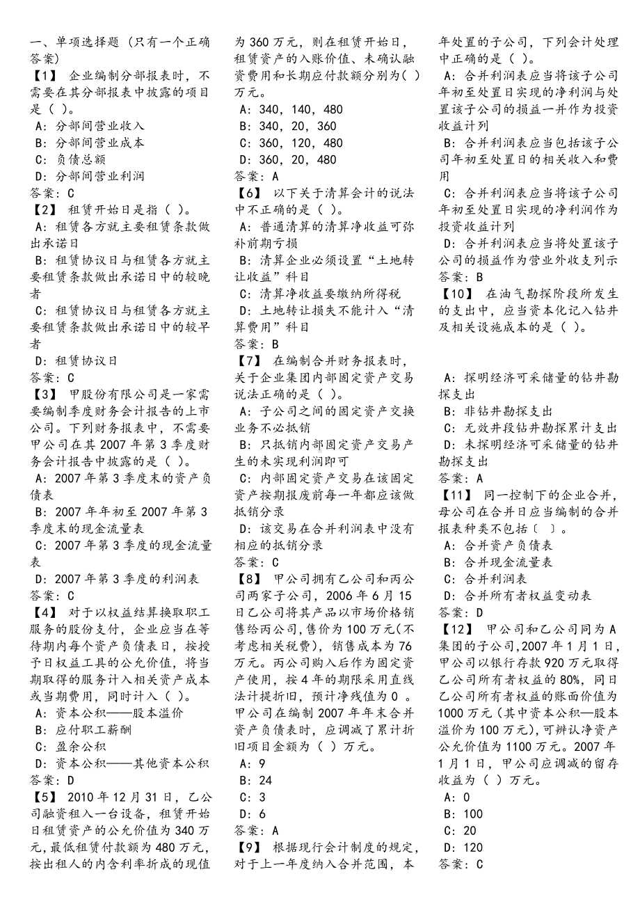 《高级财务会计》复习题以及参考答案(DOC).doc_第1页