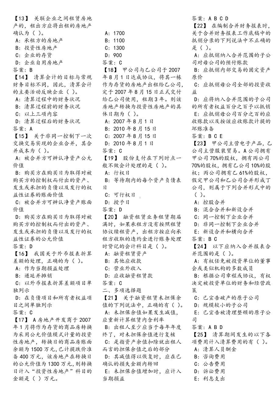 《高级财务会计》复习题以及参考答案(DOC).doc_第2页