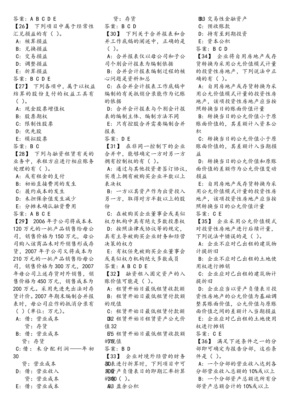 《高级财务会计》复习题以及参考答案(DOC).doc_第3页