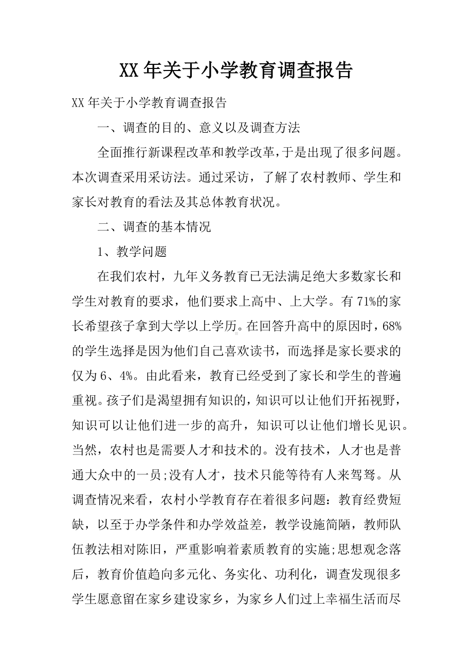 XX年关于小学教育调查报告.docx_第1页