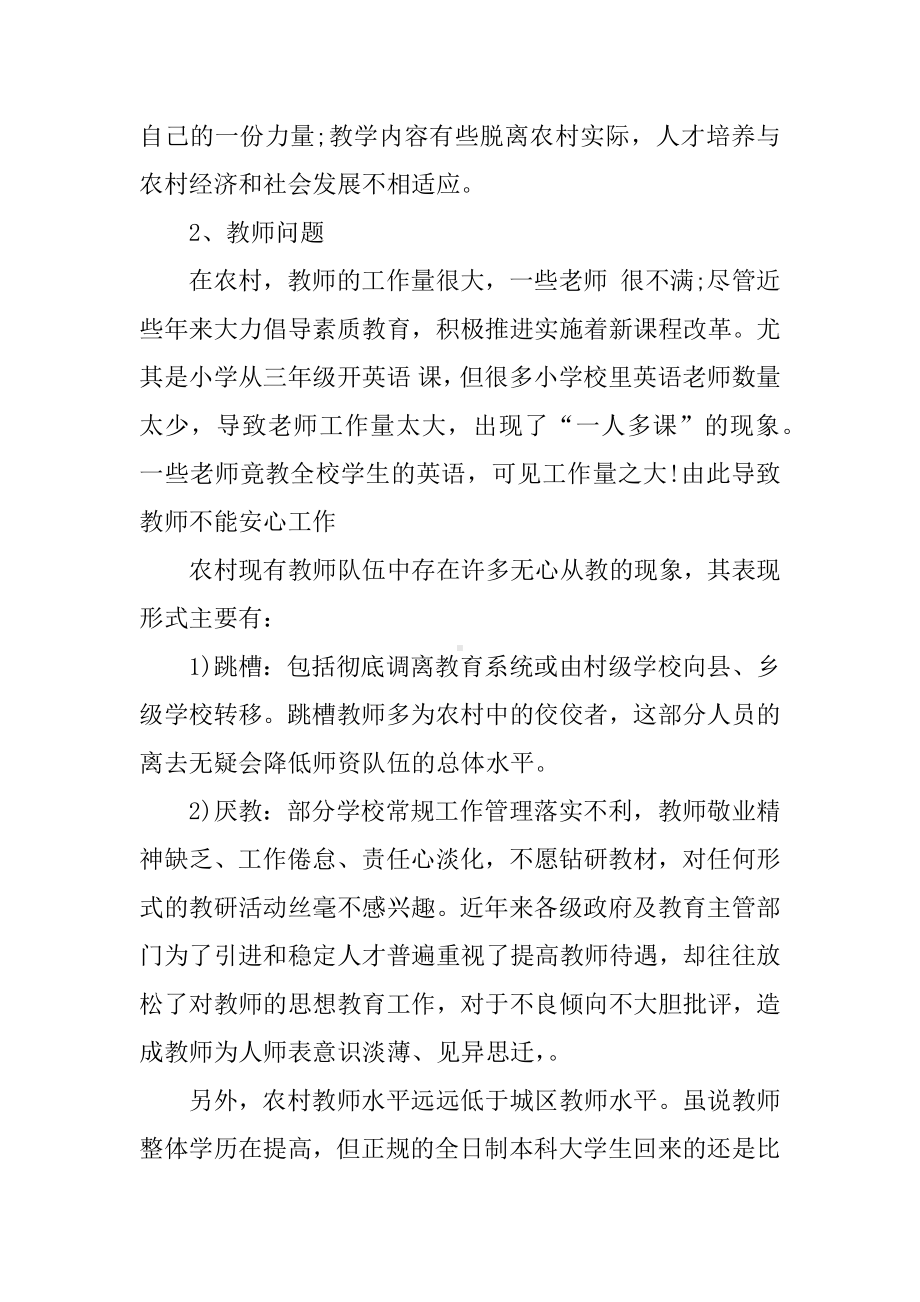 XX年关于小学教育调查报告.docx_第2页