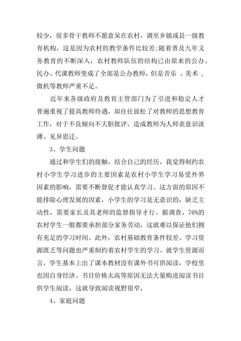 XX年关于小学教育调查报告.docx_第3页