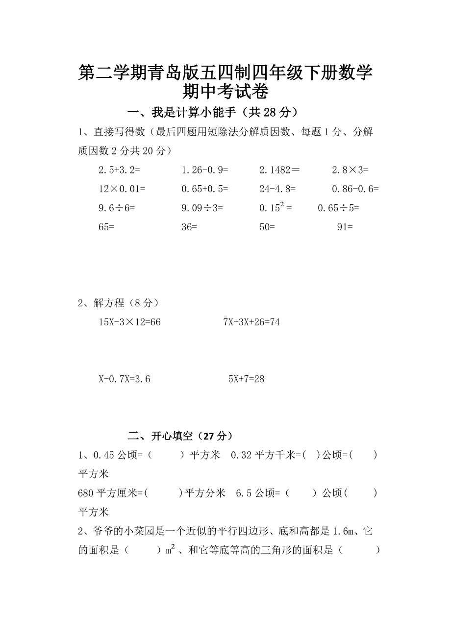 下册青岛版五四制四年级下册数学期中考试卷.doc_第1页