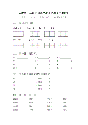 人教版一年级上册语文期末试卷(完整版).doc