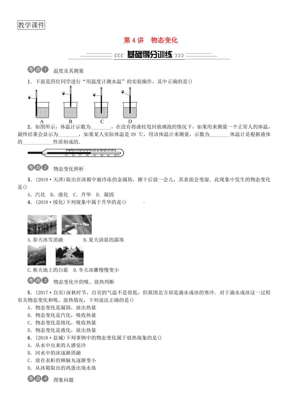 2019年中考物理总复习第4讲物态变化习题.doc_第1页