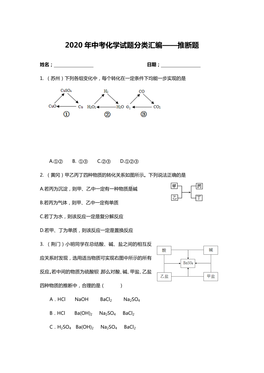 2020年中考化学推断题分类汇编.doc_第1页