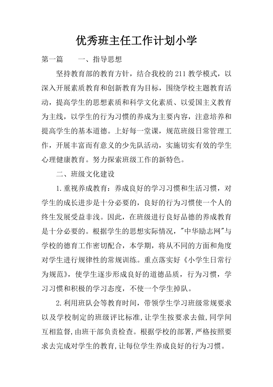 优秀班主任工作计划小学.docx_第1页