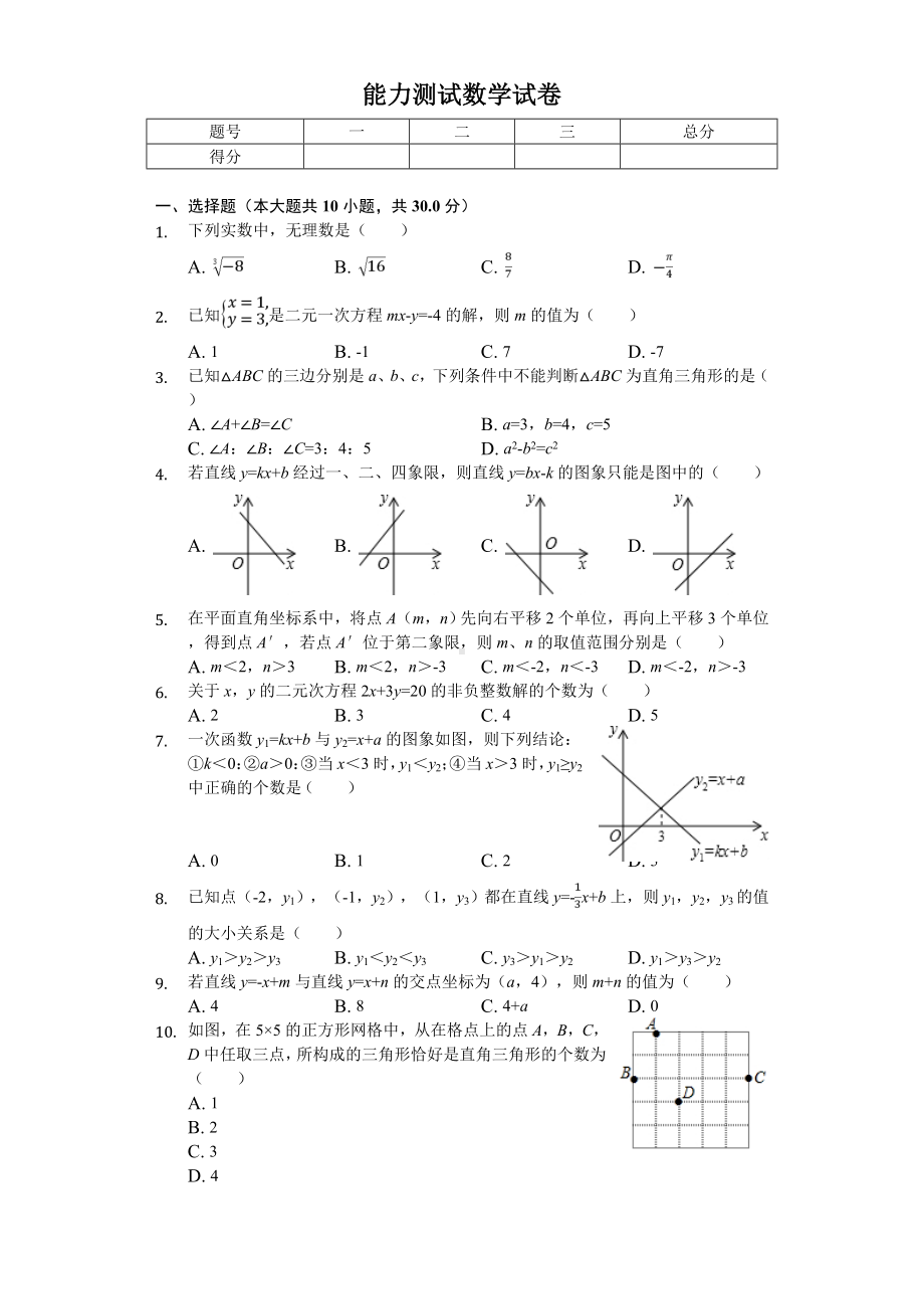 2020年重庆某中学八年级(上)能力测试数学试卷.doc_第1页